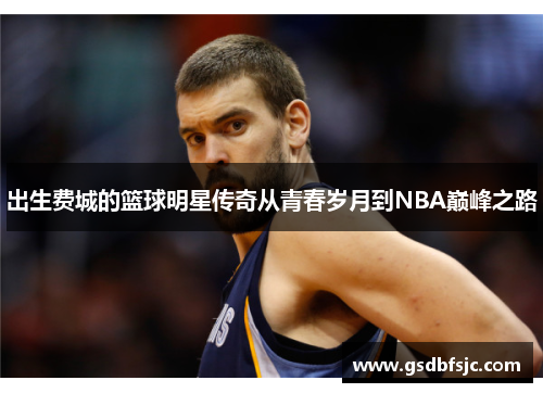 出生费城的篮球明星传奇从青春岁月到NBA巅峰之路