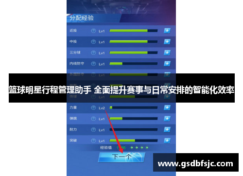 篮球明星行程管理助手 全面提升赛事与日常安排的智能化效率